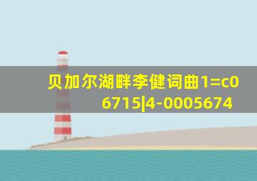 贝加尔湖畔李健词曲1=c06715|4-0005674